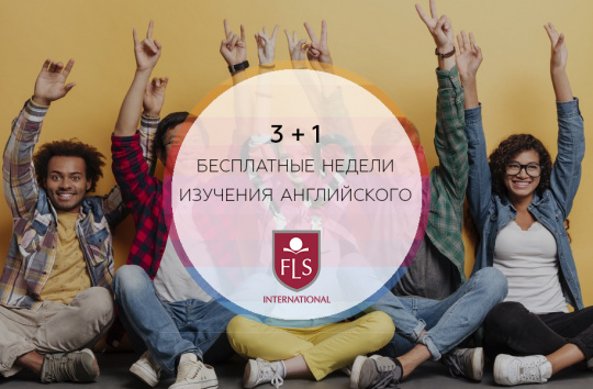 Бесплатные недели в школах FLS International